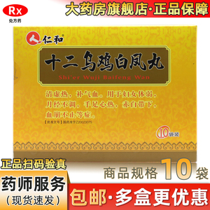 仁和 十二乌鸡白凤丸 6g*10袋/盒 清虚热补气血 妇女体弱 月经不调