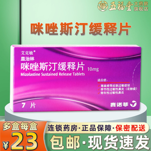 包邮】皿治林 咪唑斯汀缓释片 10mg*7片 儿童成人皮肤过敏荨麻疹季节
