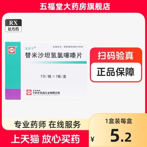 正品】文乐宁替米沙坦氢氯噻嗪片7片治疗原发性高血压高血压用药降压药降高血压的药降血压药房五福堂官方旗舰店正品直发