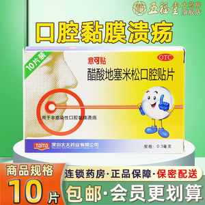 包邮】意可贴醋酸地塞米松口腔贴片10片一口贴黏膜溃疡口疮药正品