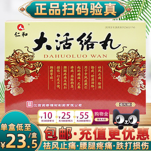 包邮】仁和大活络丸6丸祛风止痛舒筋活络腰腿疼痛中风瘫痪筋脉拘急