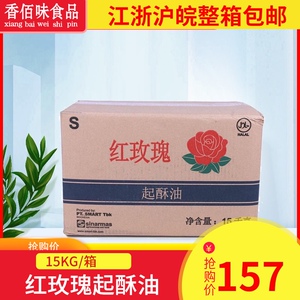 红玫瑰起酥油15kg 汉堡炸鸡小吃店专用 炸薯条鸡腿鸡块烘培食用油