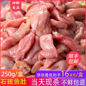 新鲜鱼肚海鲜石斑鱼鱼肚野生深海鲜鱼胶花胶鱼泡鱼鳔最低16.8/盒