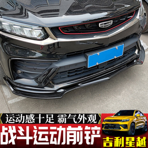 适用于吉利星越s前唇前铲改装 大小包围碳纤电镀尾翼外饰外观专用