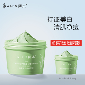 阿本焕彩祛痘面膜官方旗舰店干油皮黑头粉刺去深层清洁泥膜涂抹式