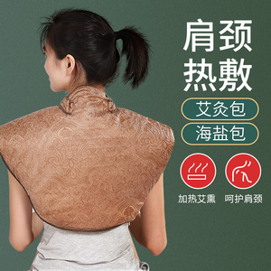 肩颈热敷包颈椎理疗插电艾草中药艾灸家用护肩电加热盐袋海盐粗盐