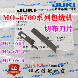 JUKI重机包缝机拷锁边机MO6700/6704/6714/6716/S上下刀片切布刀