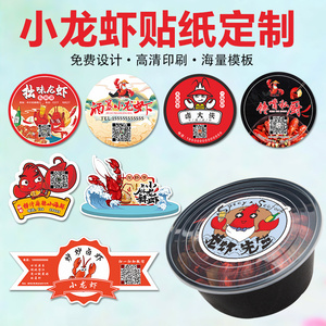 小龙虾贴纸定制打包盒logo标签外卖餐盒不干胶设计餐饮创意卡通异形防水二维码封口贴纸麻辣蒜香封条广告印刷