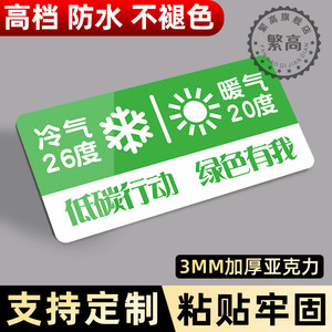 空调温度提示贴纸标识牌冷气开放随手关门夏季26度冬季20℃下班离开请关空调温馨提示节约用水亚克力标牌定制