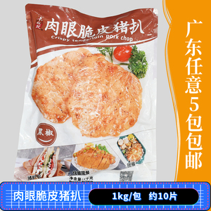 千般就黑椒肉眼脆皮猪扒中西餐厅猪扒包店商用冷冻半成品食材10包