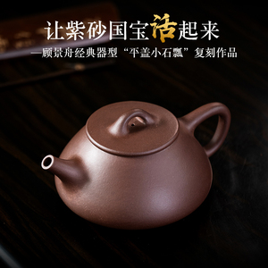 宜兴原矿紫泥茶壶名家纯全手工紫砂壶复刻顾景舟平盖石瓢壶250cc