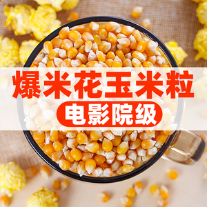 电影院专用爆米花球形玉米粒原料家庭自制爆裂玉米粒微波炉苞米花