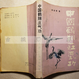 原版老书赵金香中国鹤翔庄气功丹田经络穴位炼气武术强身气功书籍
