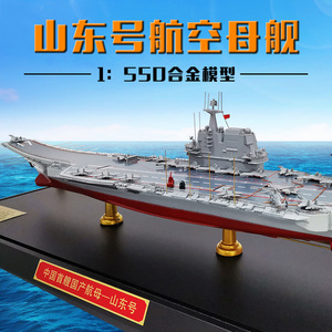 1:550山东号航母模型合金17号山东舰001航空母舰军事舰艇舰船收藏