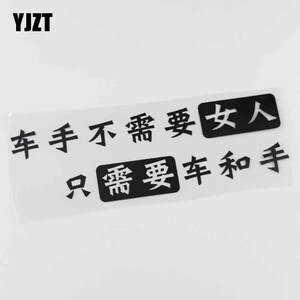 yjzt 车贴创意文字 车手不需要女人 只需要车和手 汽车贴纸 hy947