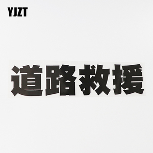 yjzt 汽车贴纸个性文字道路救援警示车身改装车贴hy5945