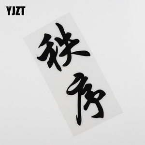 yjzt 个性文字网红文字 秩序车贴 汽车贴纸 划痕遮挡 hy00114