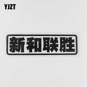 yjzt 车贴纸个性网红文字新和联胜汽车搞笑装饰车贴hy5625