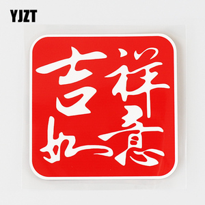 yjzt 创意划痕车贴 吉祥如意个性文字汽车贴纸 cs058
