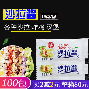 沙拉酱10克100小包蔬菜水果沙拉拌菜小包装色拉家用外卖小袋沙律