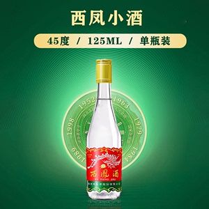 【品鉴小酒】西凤酒45度凤香型纯粮食光瓶白酒自饮单瓶125ml