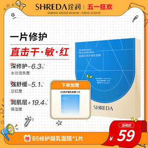 福瑞达shreda诠润B5保湿修护补水微乳片装面膜玻尿酸透明质酸钠