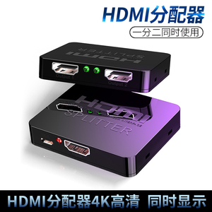 HDMI一分二4K高清一进二出分配器一个电脑连两个显示器游戏机机顶盒投影仪笔记本通用分屏器2k视频显示多屏