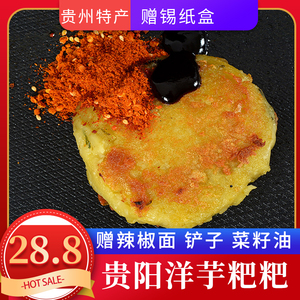 贵州特产小吃贵阳洋芋粑粑土豆泥洋芋粑土豆饼赠辣椒面甜面酱铲子