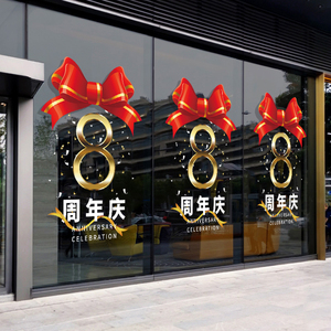 可定制周年庆数字玻璃贴纸美容院店铺庆典气氛布置店庆活动装饰贴
