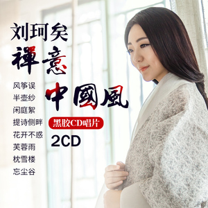刘珂矣cd专辑禅意中国风流行歌曲无损音乐风筝误光盘汽车载cd碟片
