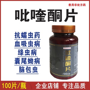 兽用吡喹酮片兽药猪牛羊脑包虫绦虫血吸虫驱虫药打驱虫药片正品