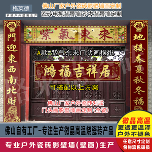 定制户外别墅农村大门瓷砖对联门头画横批山水鸿福吉祥居吉星高照