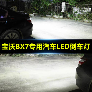 适用16-18款宝沃BX7倒车灯超亮流氓led倒车灯改装尾灯灯泡配件