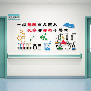 学校教室文化装饰亚克力3d立体墙贴化学实验室布置贴纸学生励志贴