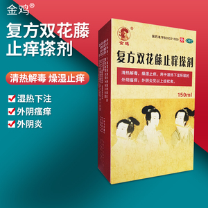 金鸡复方双花藤止痒搽剂150ml/盒外阴瘙痒清热解毒外阴炎燥湿止痒