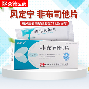 风定宁非布司他片40mg*28片治疗痛风降尿酸药止痛非布他司非布司它非