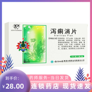 包邮】36片云南白药泻痢消片云丰湿热泄泻拉肚子大便黄褐色脓出血腹痛