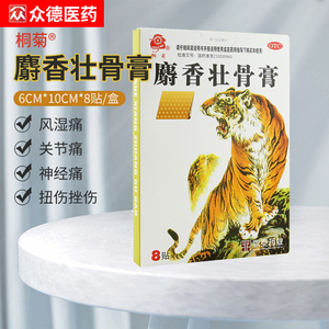 麝香壮骨膏消炎镇疼止痛贴膏止疼虎牌药膏正品不是虎骨膏狗皮膏药
