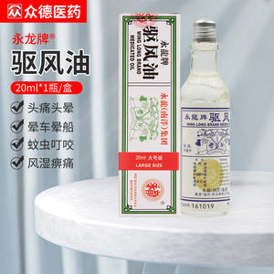 永龙牌驱风油20ml祛风提神号头痛头晕头疼祛风晕车晕船晕机蚊虫叮咬蚊