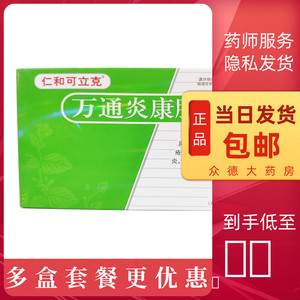 广西万通制药仁和可立克万通炎康胶囊14粒急性咽炎扁桃体炎牙龈kx