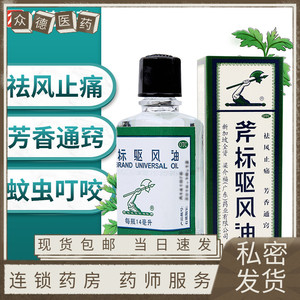 新加坡驱风油祛风斧标风油精14ml正品斧头蚊虫叮咬虎标斧国药准字