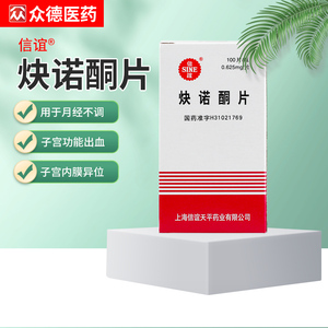 sine/信谊 炔诺酮片 0.