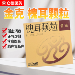 金克 槐耳颗粒 20g*6袋/盒抗癌药原发性肝癌肝区疼痛腹胀乏力肺癌胃