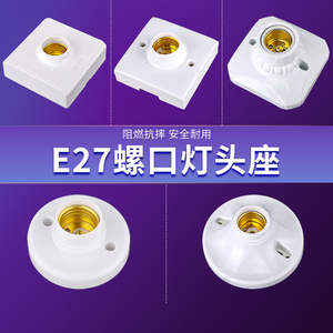 通用灯座E27螺口圆形底座插座明装暗装螺旋LED灯泡节能家用灯头