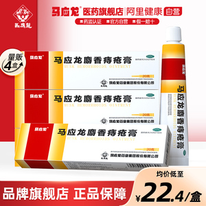 4盒马应龙痔疮膏20g痔痔膏痣疮膏肛裂痔根断神器肛裂痔根断消肉球