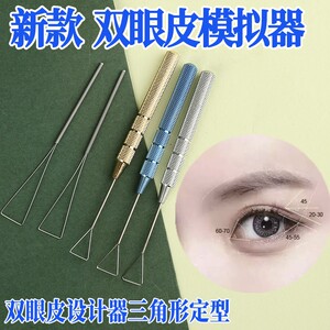 双眼皮设计器纳米无痕埋线定型工具眼部三角形模拟器支架美容器械
