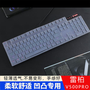 适用于雷柏104键V500 PRO爱国者G6100机械键盘键盘膜V500凹凸液态硅胶按键套电竞游戏台式键盘防尘垫静音降噪