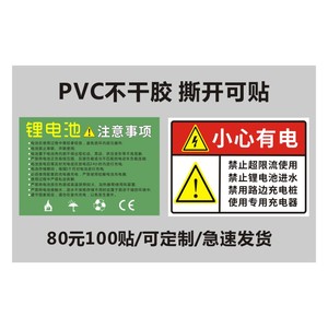不干胶锂电池防火标签