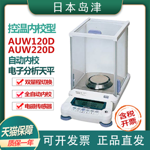 日本岛津AUW120D/AUW220D实验内校电子分析天平十之一0.01mg