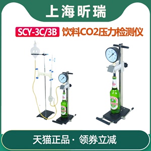 上海昕瑞SCY-3C/3B啤酒碳酸饮料汽水二氧化碳测定仪CO2压力检测仪